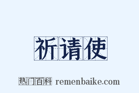 祈请使是什么意思的图片
